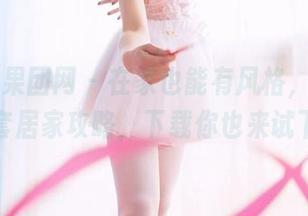 GIRLT果团网 – 在家也能有风格，王婉悠全套居家攻略，下载你也来试下？