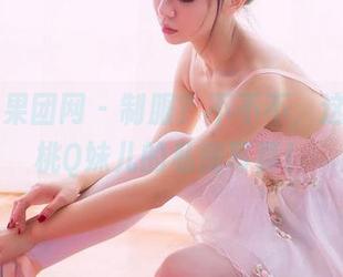 GIRLT果团网 – 制服？不不不，这可是蜜桃Q妹儿的私房写真！