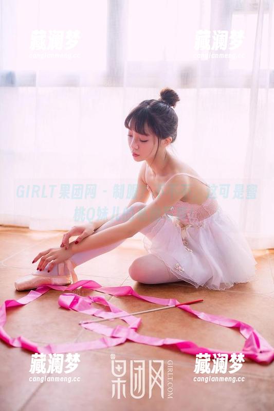 GIRLT果团网 - 制服？不不不，这可是蜜桃Q妹儿的私房写真！