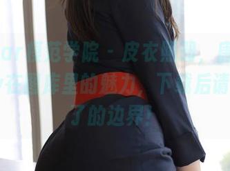 MFStar模范学院 – 皮衣照册，唐琪儿Beauty在图库里的魅力，下载后请推动不了的边界！