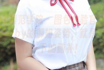 MFStar模范学院 – 图包体验官：柳侑绮Sevenbaby的御姐姿势，就是那种让人停一下的脑补！