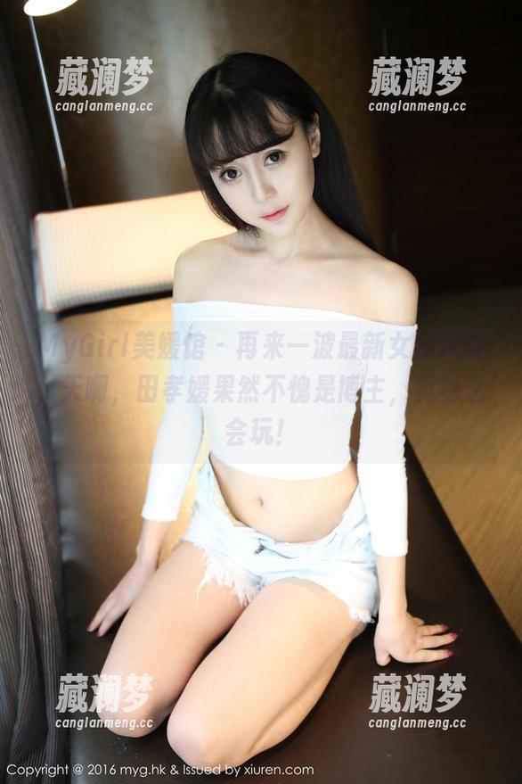 MyGirl美媛馆 - 再来一波最新女仆风格，天啊，田孝媛果然不愧是博主，真特么会玩！