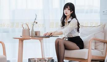 打卡Rioko凉凉子居家cos，图集中那种轻松却又透着别致的气息，你懂的！