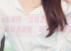UGirls尤果网 – 这组芝芝Booty短裙写真，明明是美图，却总让我想歪。