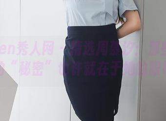 Xiuren秀人网 – 精选周慕汐：那些说不清的“秘密”也许就在于她的眼神？