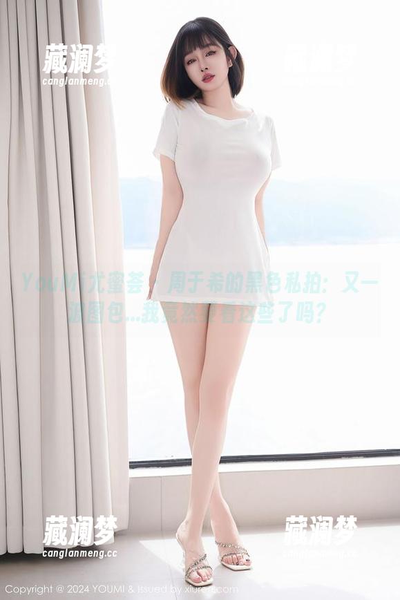 YouMi尤蜜荟-周于希 YouMi尤蜜荟 - 周于希的黑色私拍:又一波图包...我竟然要看这些了吗?