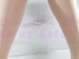 丽柜 – 我在寻找“行政OL”这件作品，结果被“瑞雪”眼神带偏了。