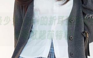 下载发条少女yoki的折耳猫少女全集，顺便领取超萌特权！