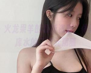 微密圈 – 火龙果羊的最新资源，体验日系死库水的二次元精髓
