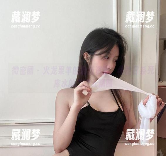 微密圈 - 火龙果羊的最新资源，体验日系死库水的二次元精髓