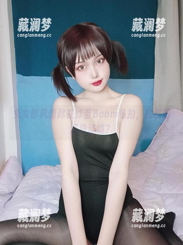兔女郎风情尽在炸蛋Boom私拍，找资源还没过瘾？