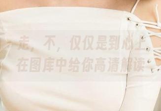爱尤物 – 走，不，仅仅是到心上，李丽莎在图库中给你高清解读