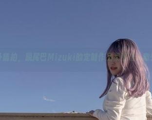 户外随拍，脱尾巴Mizuki的定制作品果然让人意外。