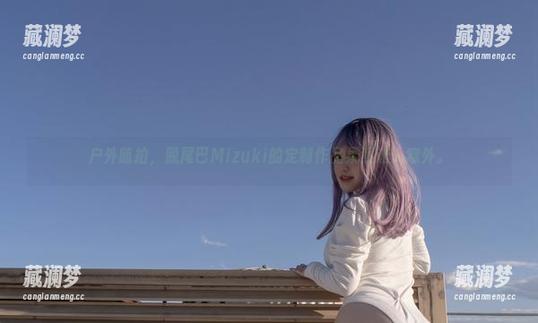 脱尾巴Mizuki 户外随拍,脱尾巴Mizuki的定制作品果然让人意外。