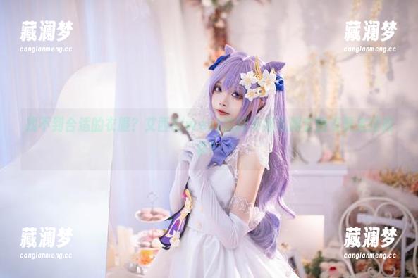 找不到合适的衣服？艾西Aiwest的阿库娅私服套图资源来拯救你！