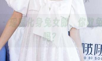 袜啵啵 – 瑶瑶化身兔女郎，你敢免费下载吗？